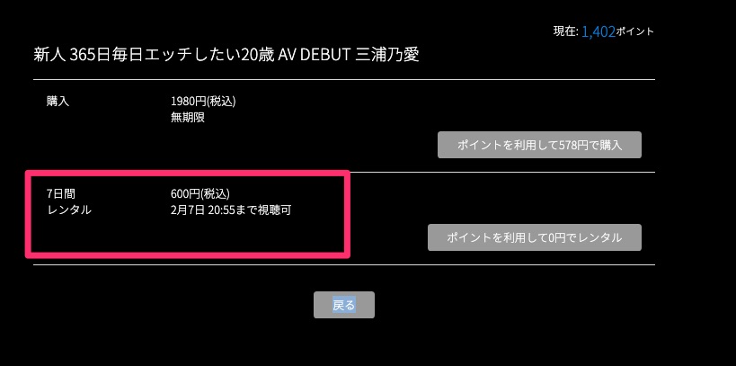  7日間レンタルで400円がお試しポイントで見られる